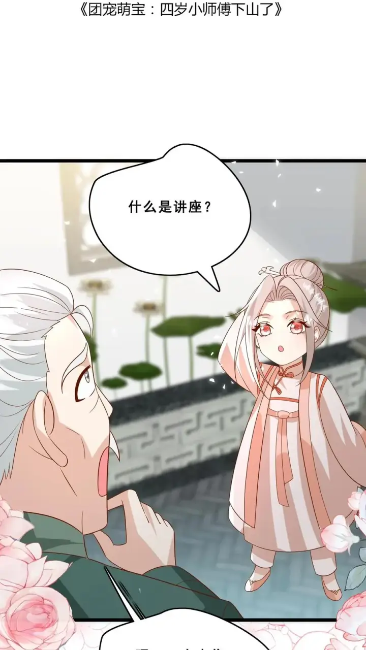 《团宠萌宝：四岁小师傅下山了》第141话 抢风头蒙你脸图2