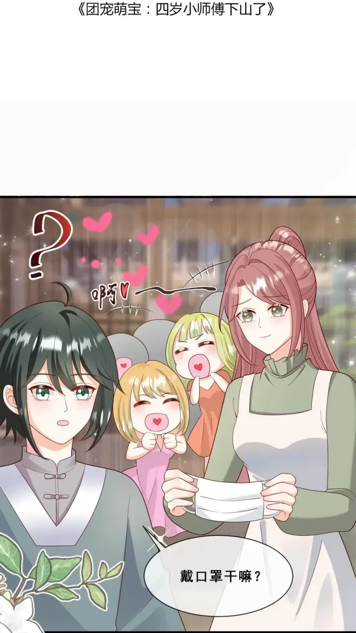 《团宠萌宝：四岁小师傅下山了》第142话 玄医登场图2