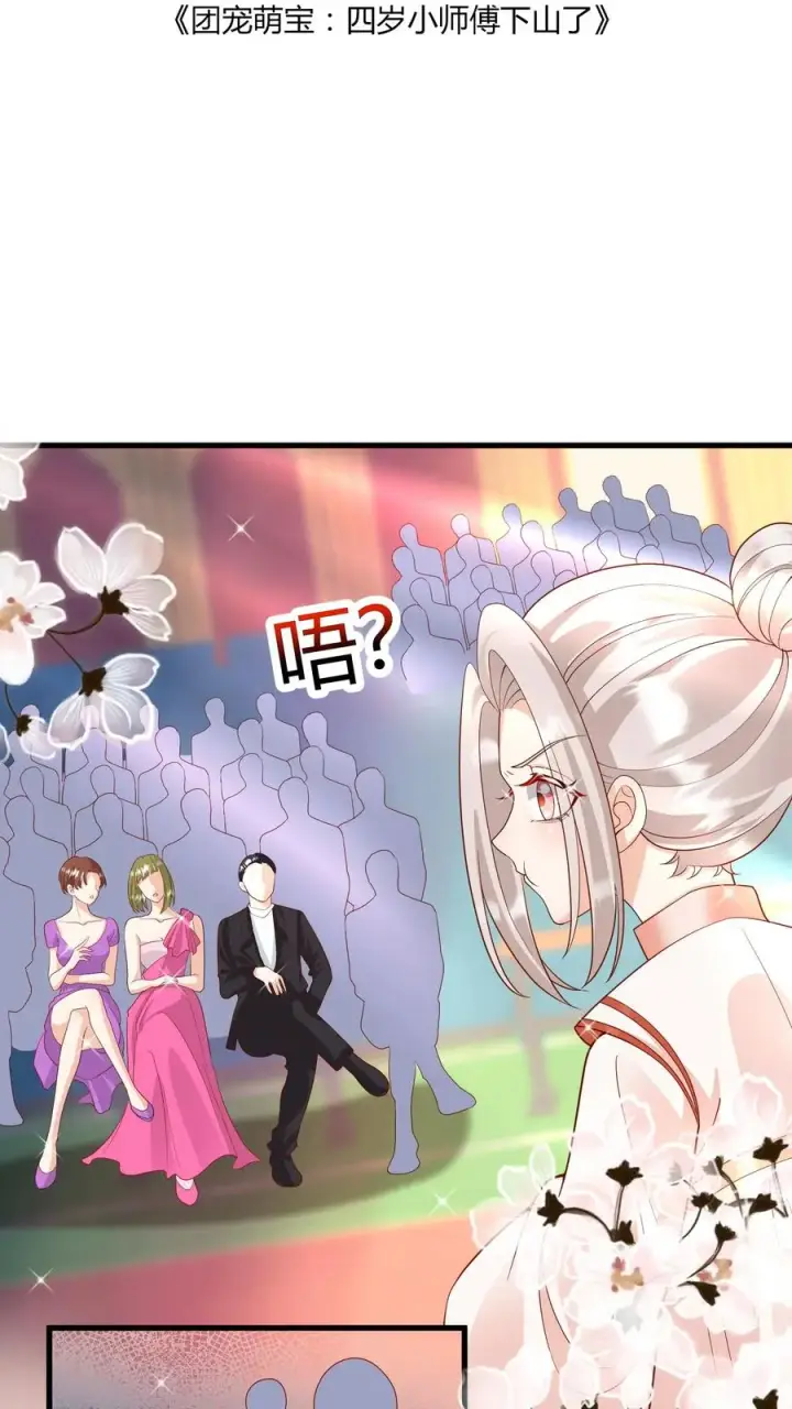 《团宠萌宝：四岁小师傅下山了》第143话 让你们笑个够！图2