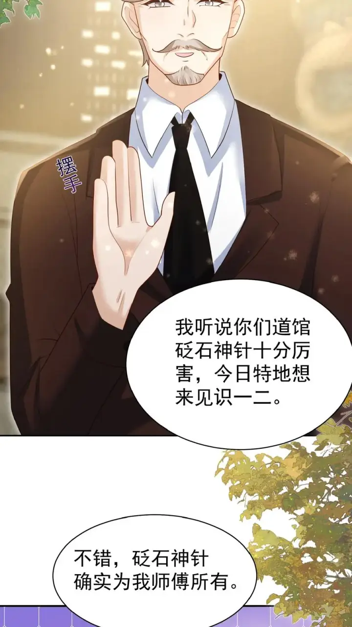 《团宠萌宝：四岁小师傅下山了》第144话 神针消息泄露图20