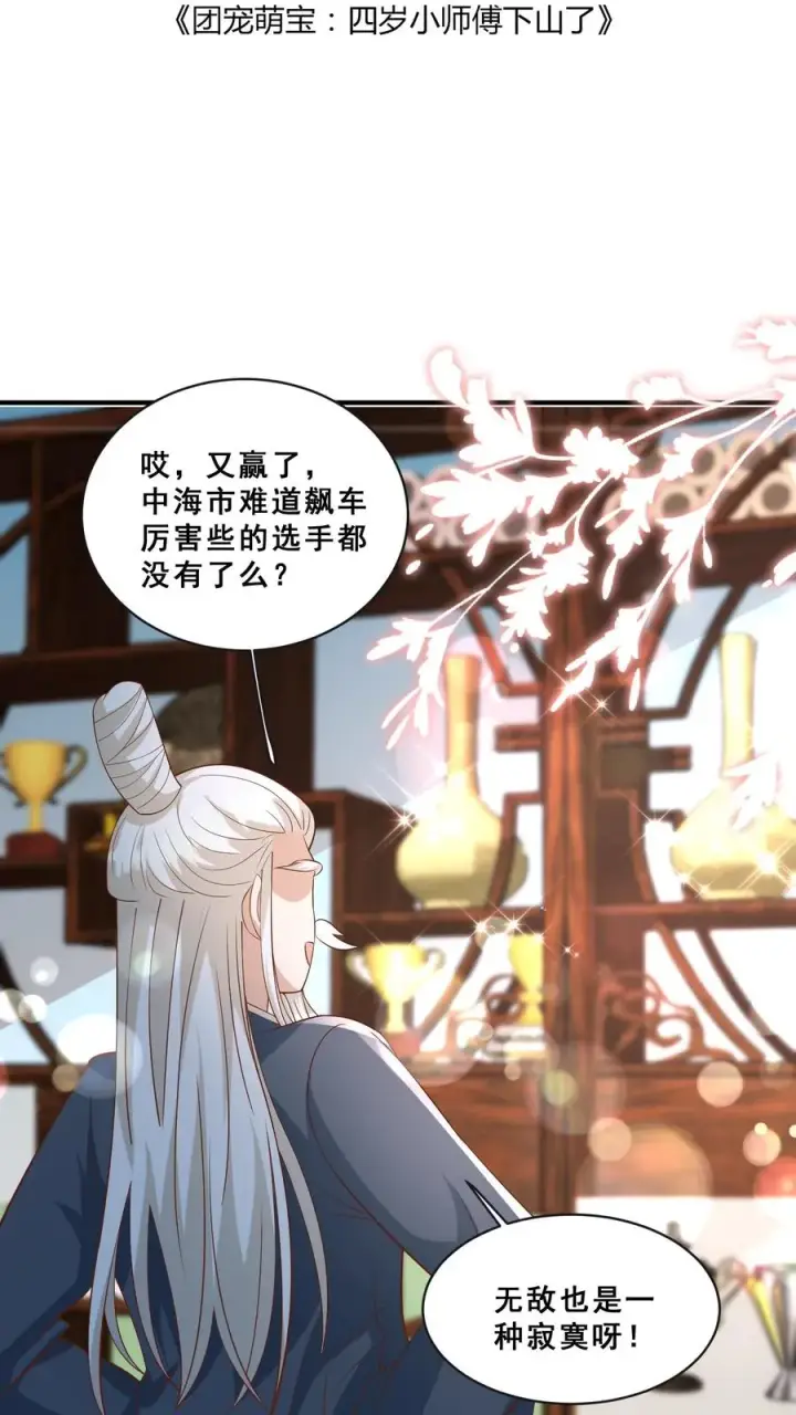 《团宠萌宝：四岁小师傅下山了》第145话 各方涌动图2
