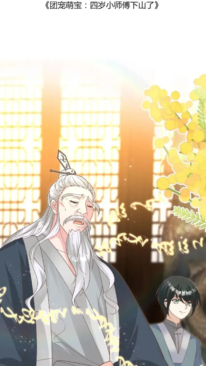 《团宠萌宝：四岁小师傅下山了》第147话 新掌门图2