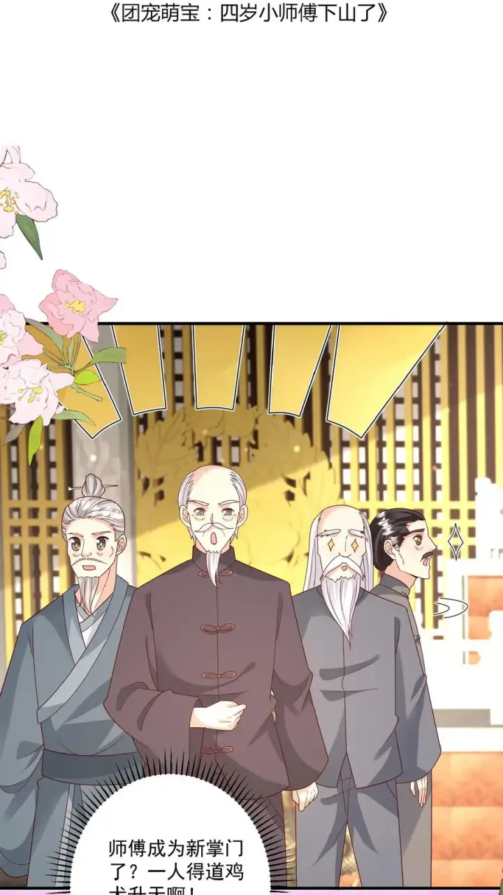 《团宠萌宝：四岁小师傅下山了》第148话 第一，把掌门哄好图2