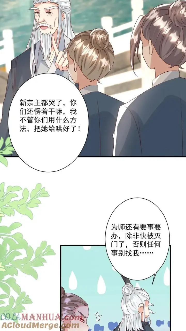 《团宠萌宝：四岁小师傅下山了》第148话 第一，把掌门哄好图5