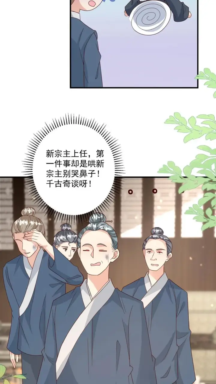 《团宠萌宝：四岁小师傅下山了》第148话 第一，把掌门哄好图6
