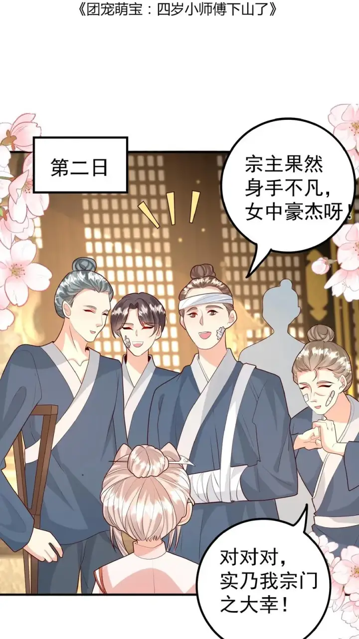 《团宠萌宝：四岁小师傅下山了》第149话 红包飞一波图2