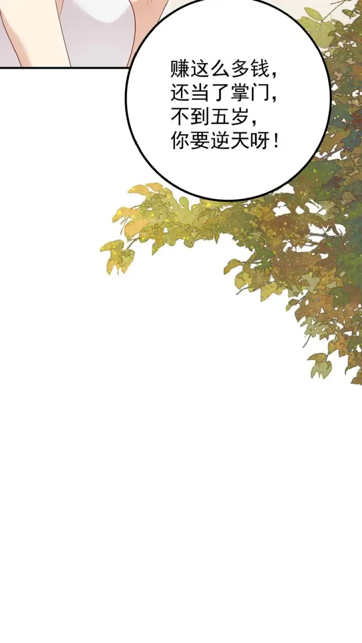 《团宠萌宝：四岁小师傅下山了》第149话 红包飞一波图20