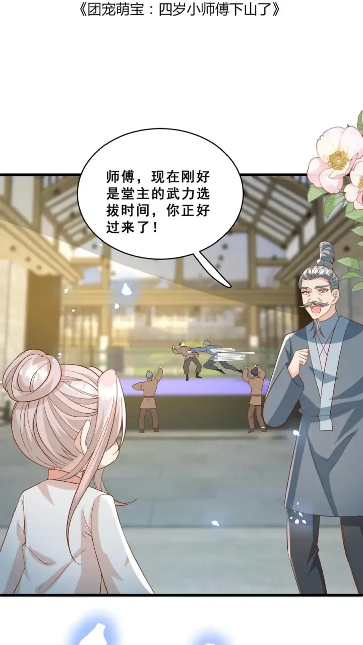 《团宠萌宝：四岁小师傅下山了》第153话 又没钱了图2