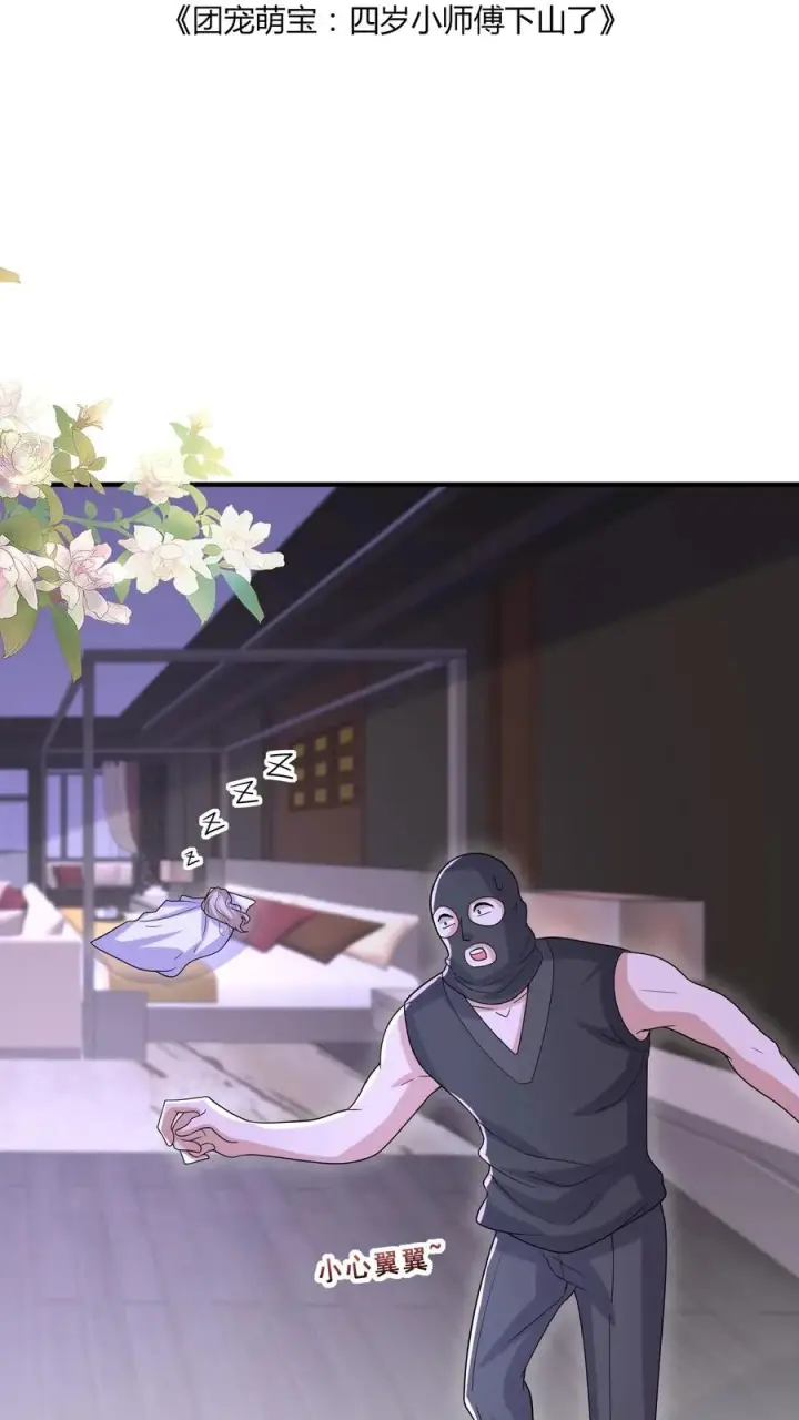 《团宠萌宝：四岁小师傅下山了》第154话 快来吖！抓小偷图2