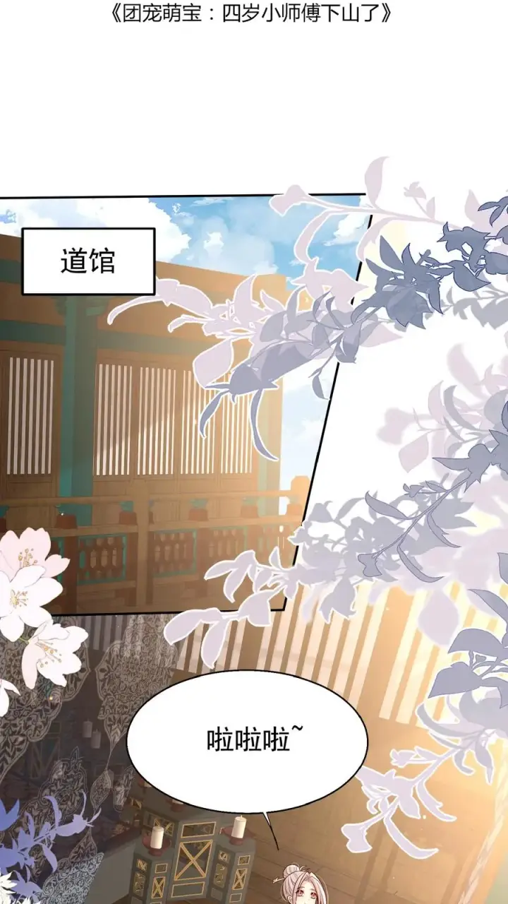 《团宠萌宝：四岁小师傅下山了》第155话 甜味石图2