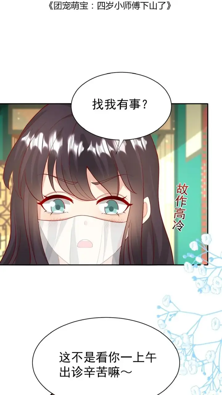 《团宠萌宝：四岁小师傅下山了》第156话 不知道羞羞图2