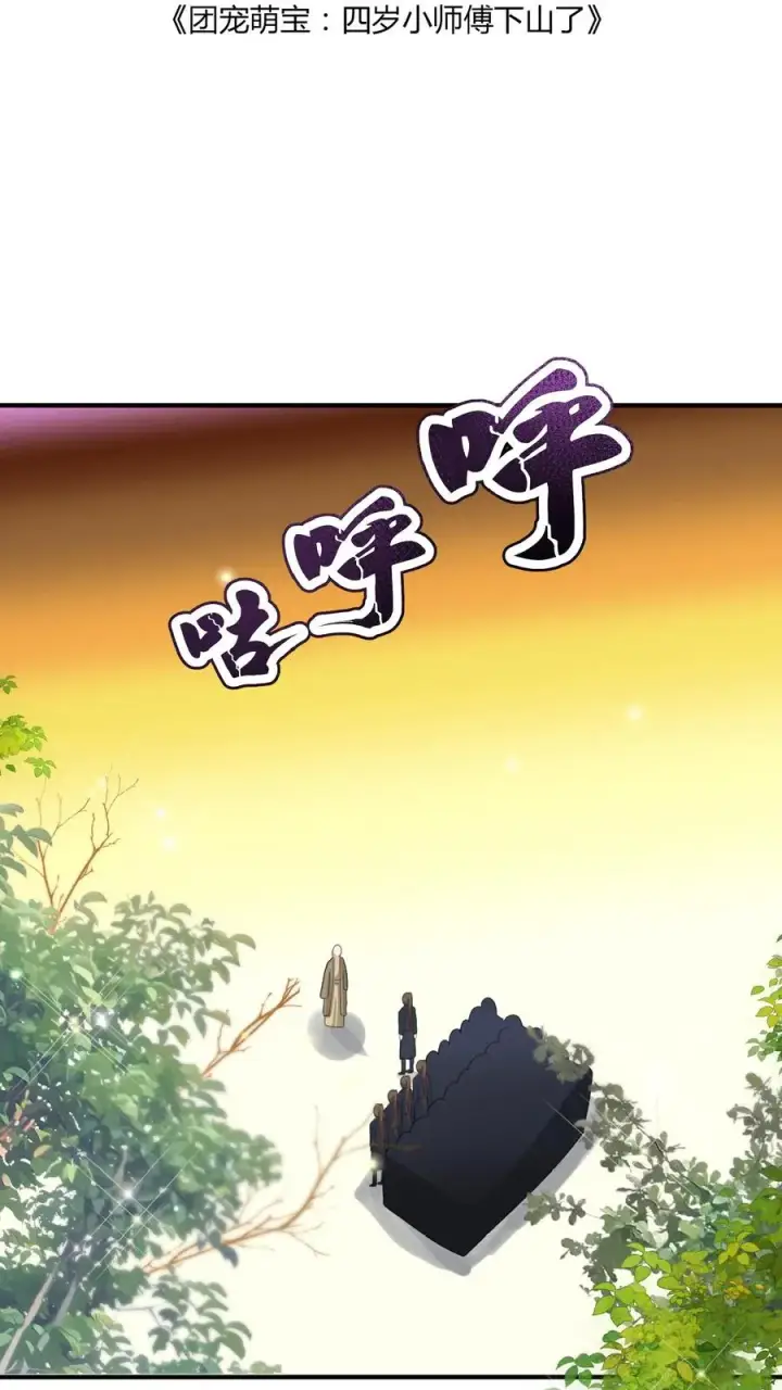 《团宠萌宝：四岁小师傅下山了》第157话 魔道门来袭图2