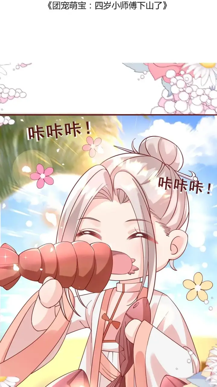 《团宠萌宝：四岁小师傅下山了》第163话 仇杀图2