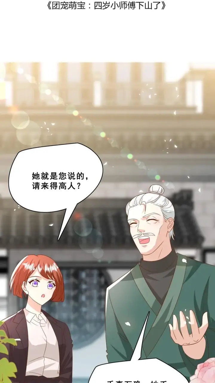《团宠萌宝：四岁小师傅下山了》第169话 耄耋老人图2
