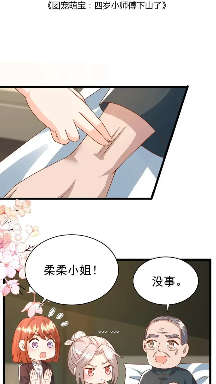 《团宠萌宝：四岁小师傅下山了》第170话 痛不欲生图2