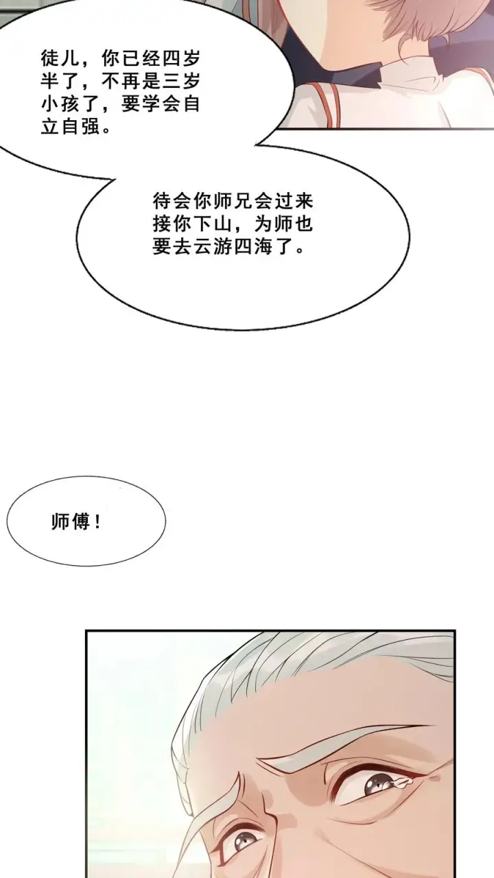 《团宠萌宝：四岁小师傅下山了》第1话 萌宝下山啦图10