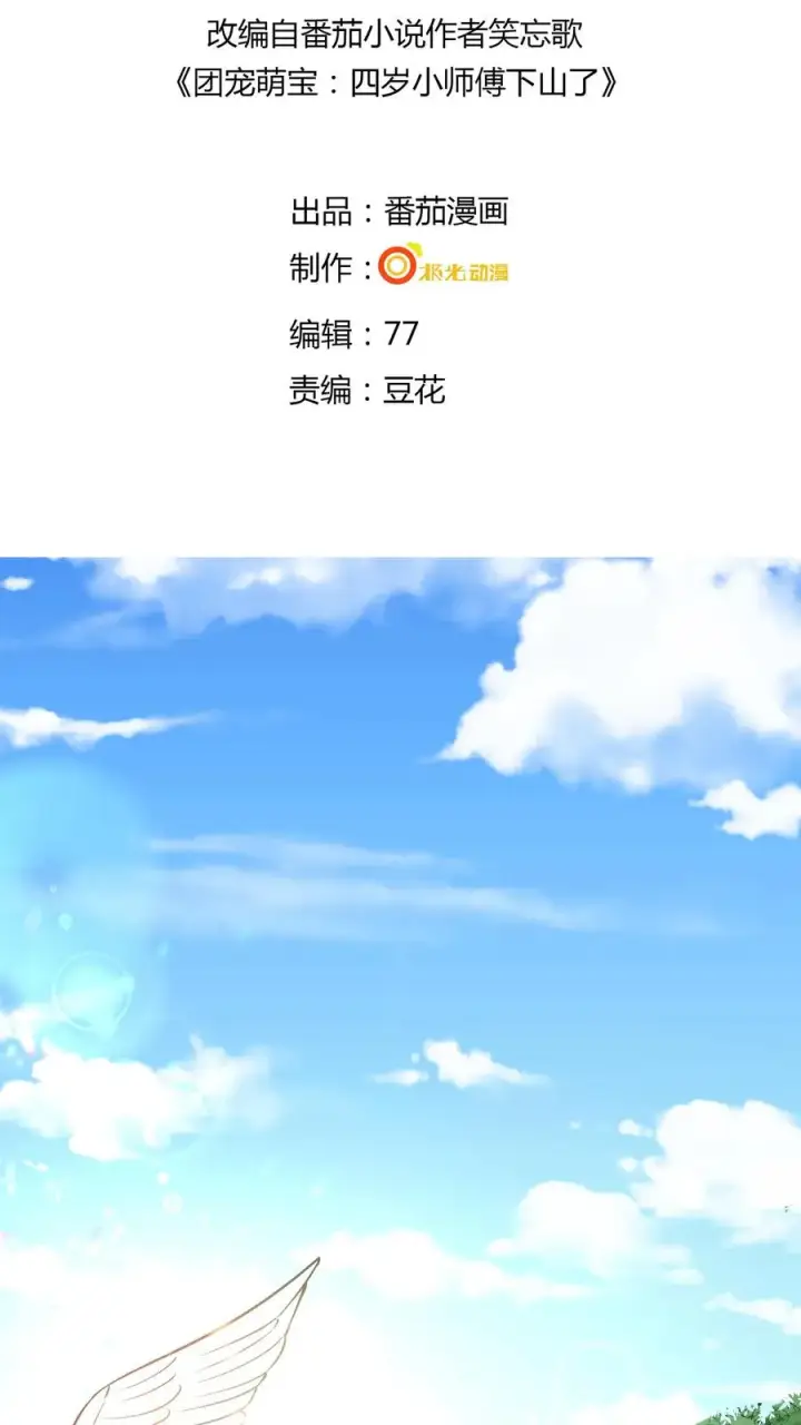《团宠萌宝：四岁小师傅下山了》第1话 萌宝下山啦图2