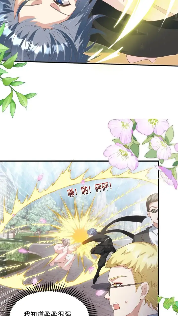 《团宠萌宝：四岁小师傅下山了》第205话 柔柔vs冷夜机图18