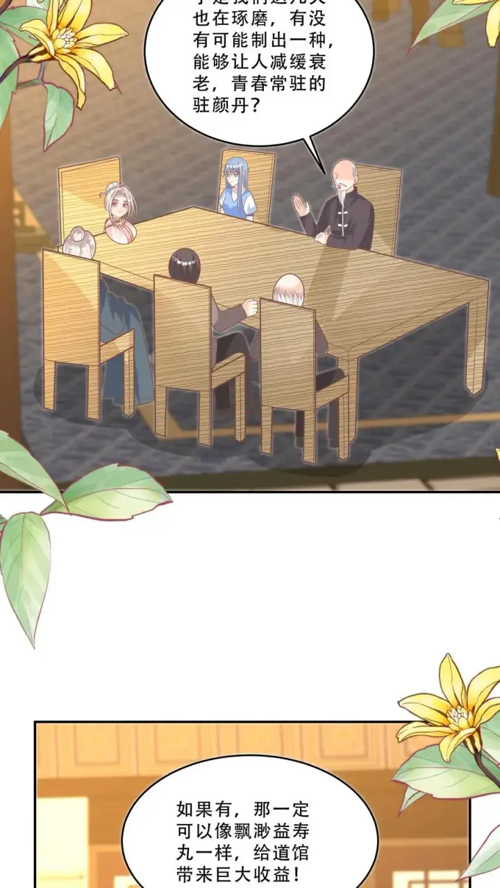 《团宠萌宝：四岁小师傅下山了》第206话 大家想要驻颜丹图8