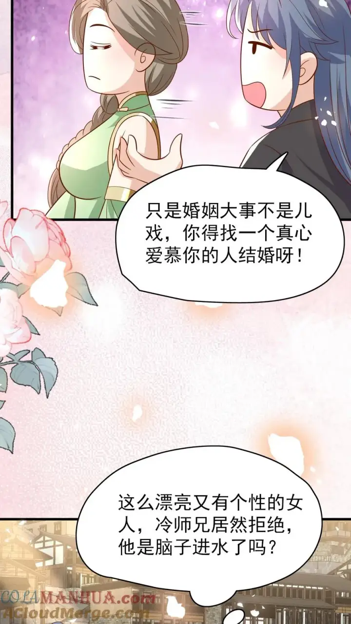 《团宠萌宝：四岁小师傅下山了》第209话 让冷师兄娶你图23