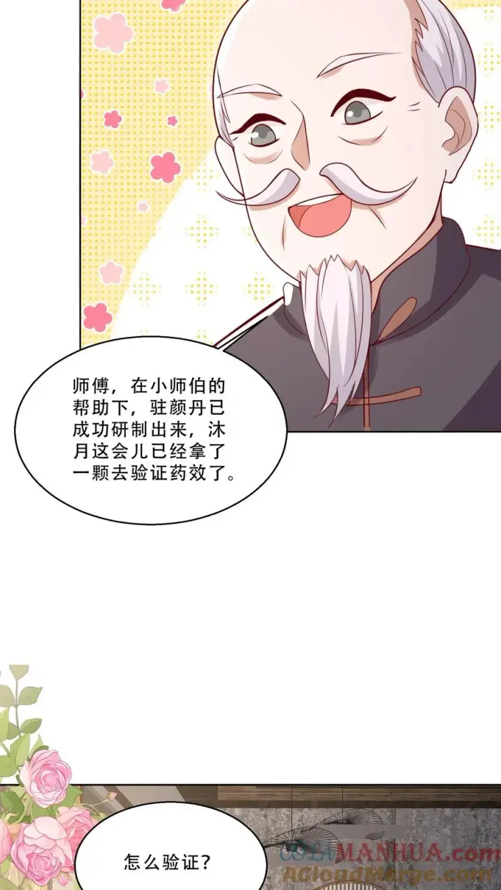 《团宠萌宝：四岁小师傅下山了》第220话 驻颜丹成功图13