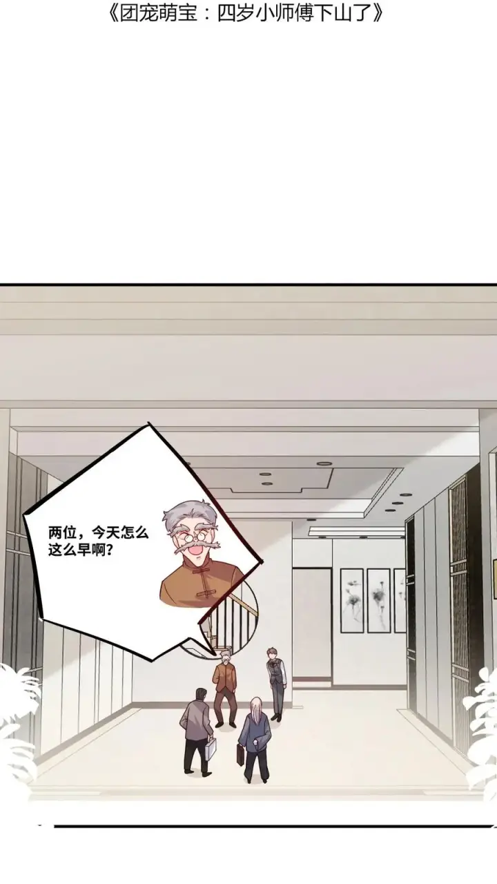 《团宠萌宝：四岁小师傅下山了》第22话 道爷出品，必属精品图2
