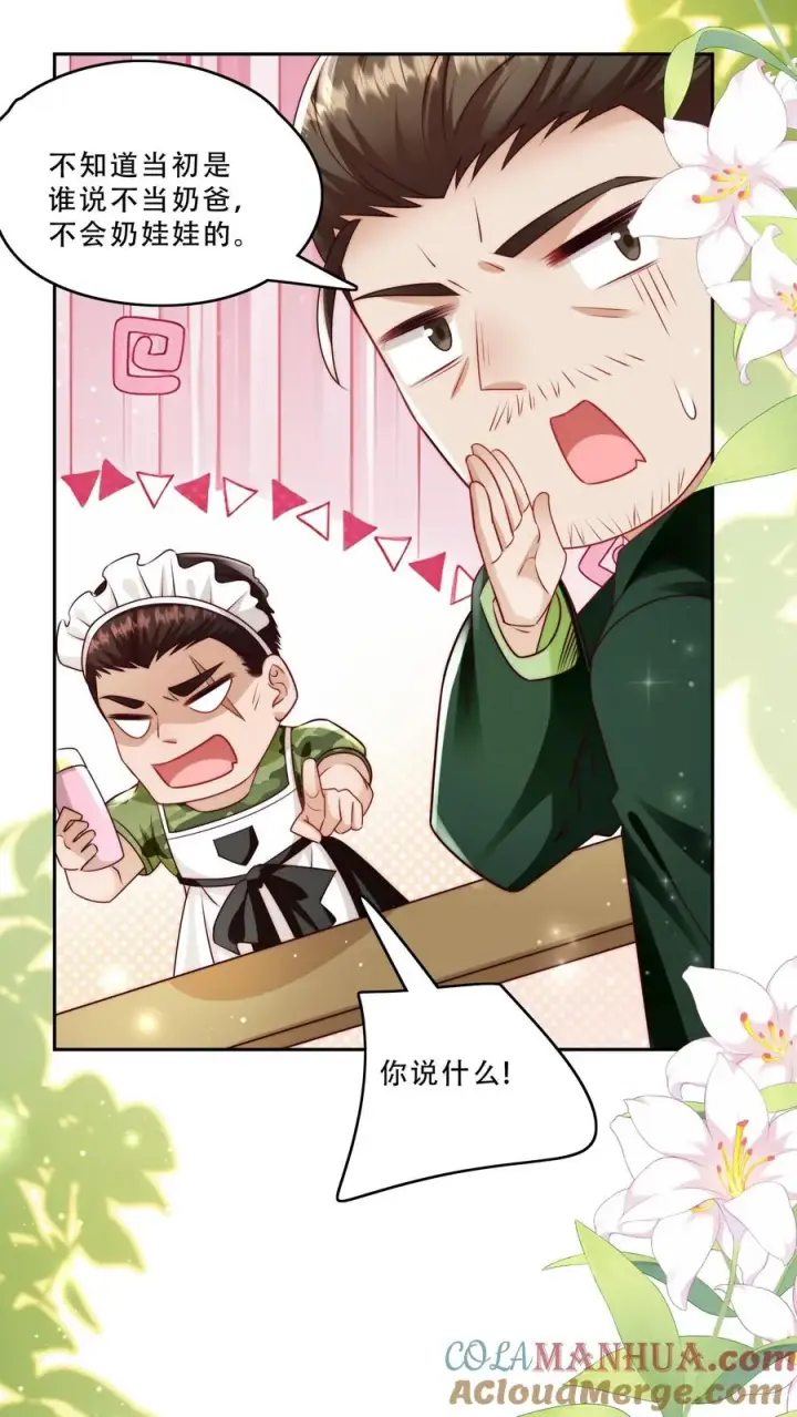 《团宠萌宝：四岁小师傅下山了》第242话 奶爸图15