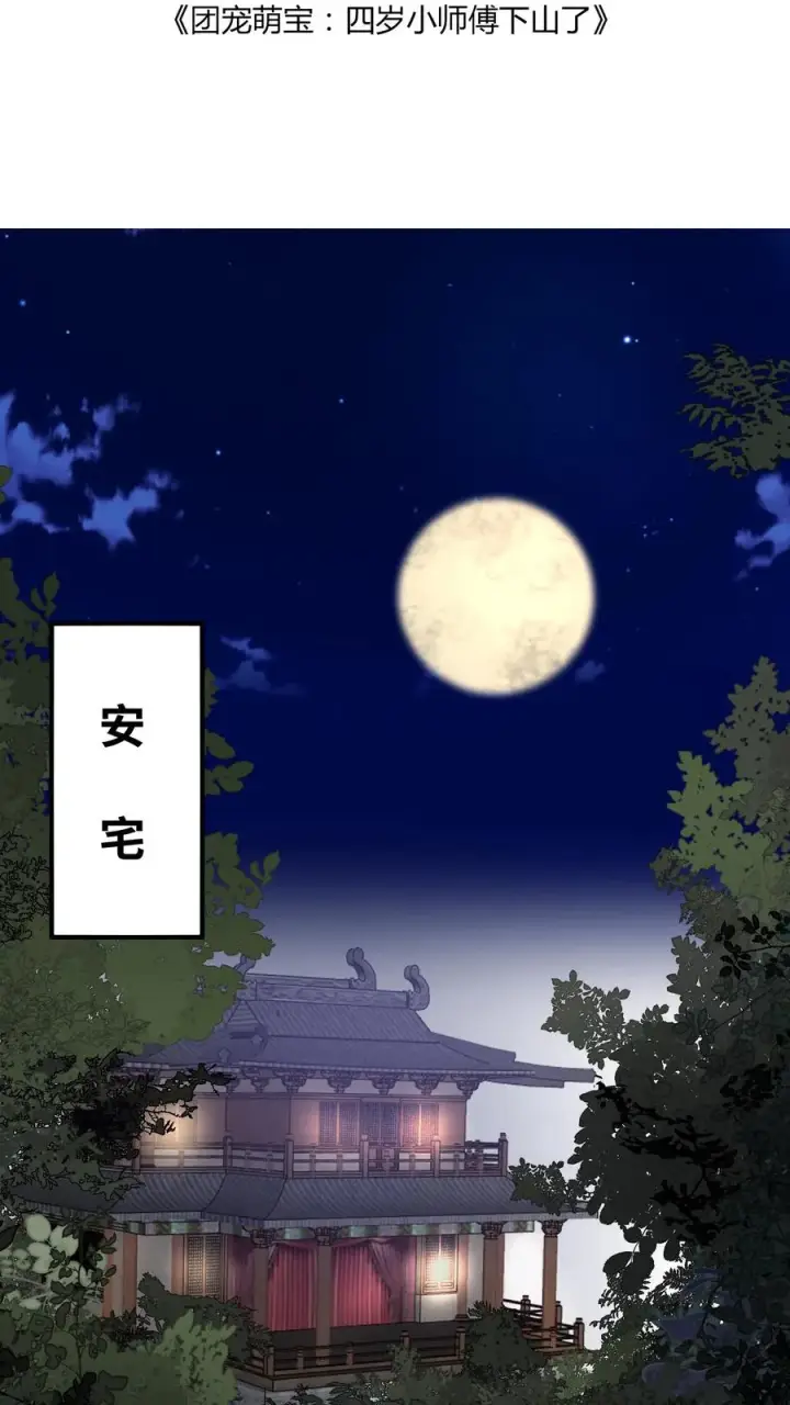 《团宠萌宝：四岁小师傅下山了》第28话 小师妹成土豪了图2