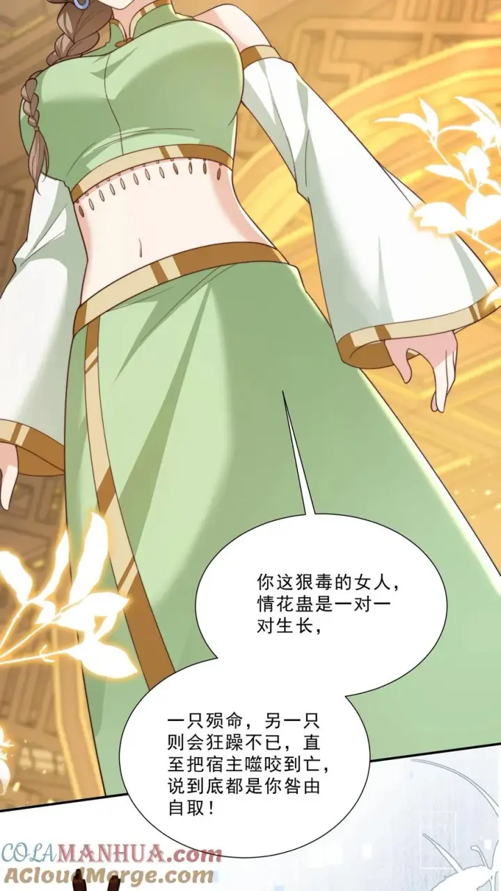 《团宠萌宝：四岁小师傅下山了》第290话 情花蛊虫图23