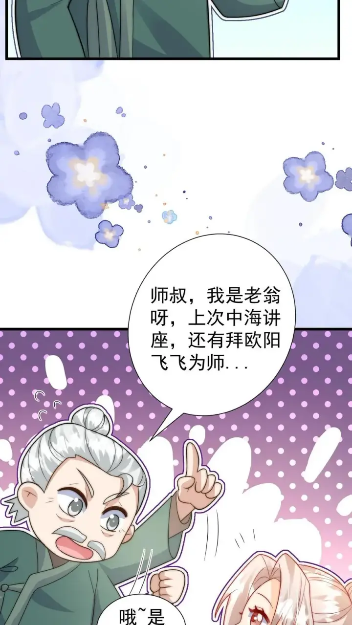 《团宠萌宝：四岁小师傅下山了》第295话 跟屁虫翁老图32