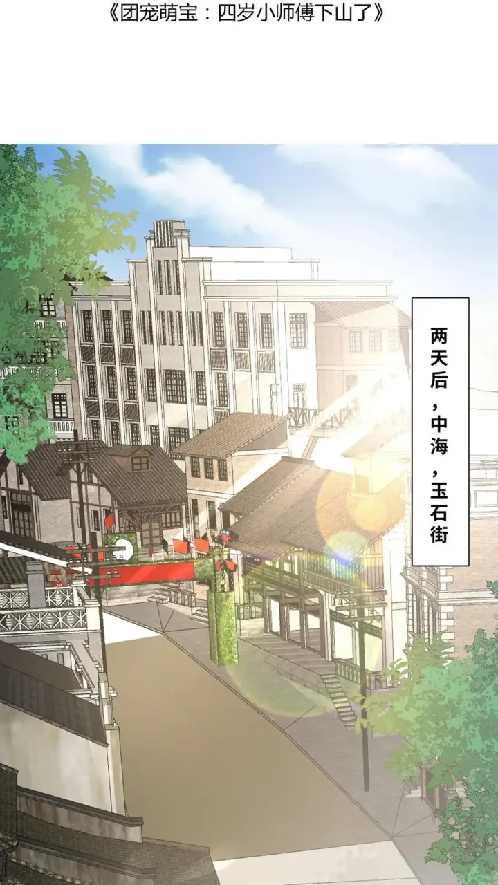 《团宠萌宝：四岁小师傅下山了》第2话 你先叫出我的名字图2