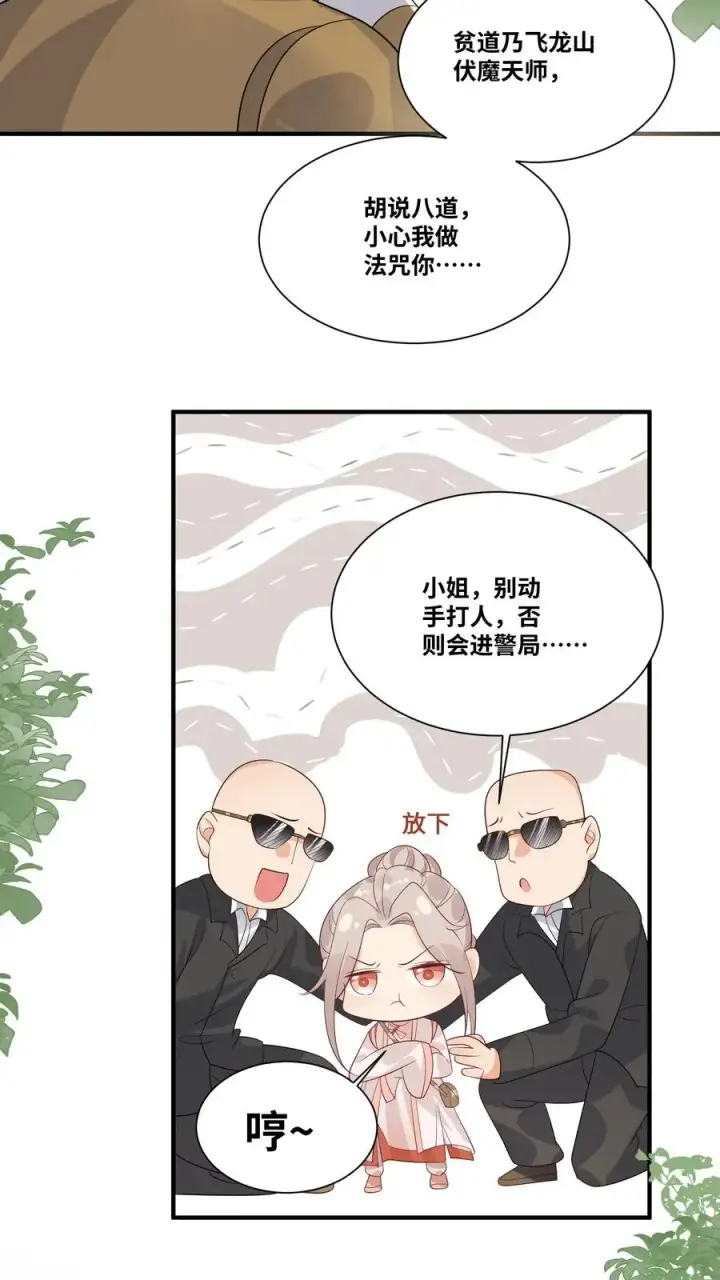 《团宠萌宝：四岁小师傅下山了》第30话 居然敢冒充天师！图10