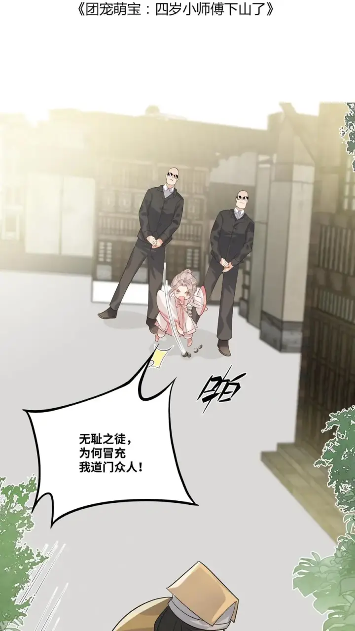 《团宠萌宝：四岁小师傅下山了》第30话 居然敢冒充天师！图2