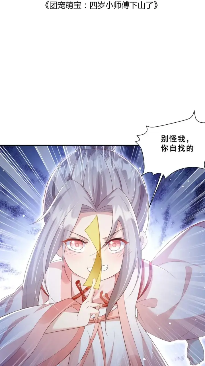 《团宠萌宝：四岁小师傅下山了》第31话 小软萌打假图2