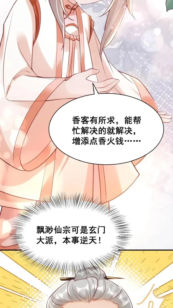 《团宠萌宝：四岁小师傅下山了》第33话 拯救小道观图14