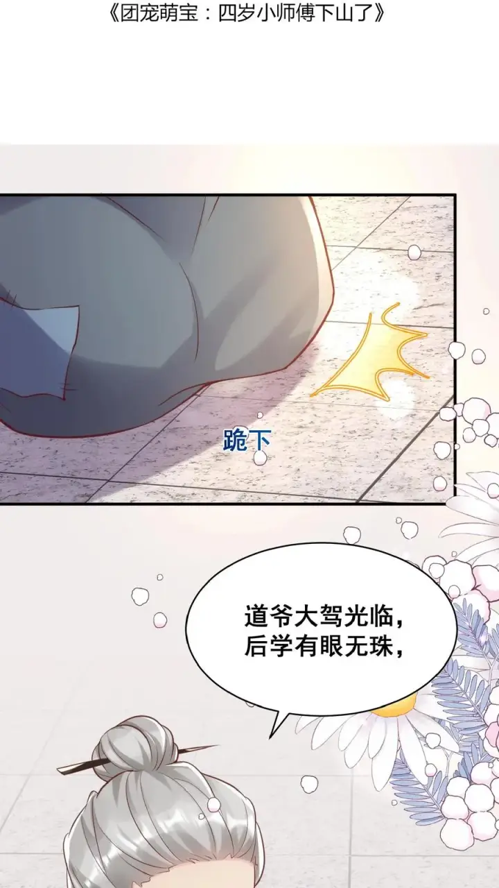 《团宠萌宝：四岁小师傅下山了》第33话 拯救小道观图2