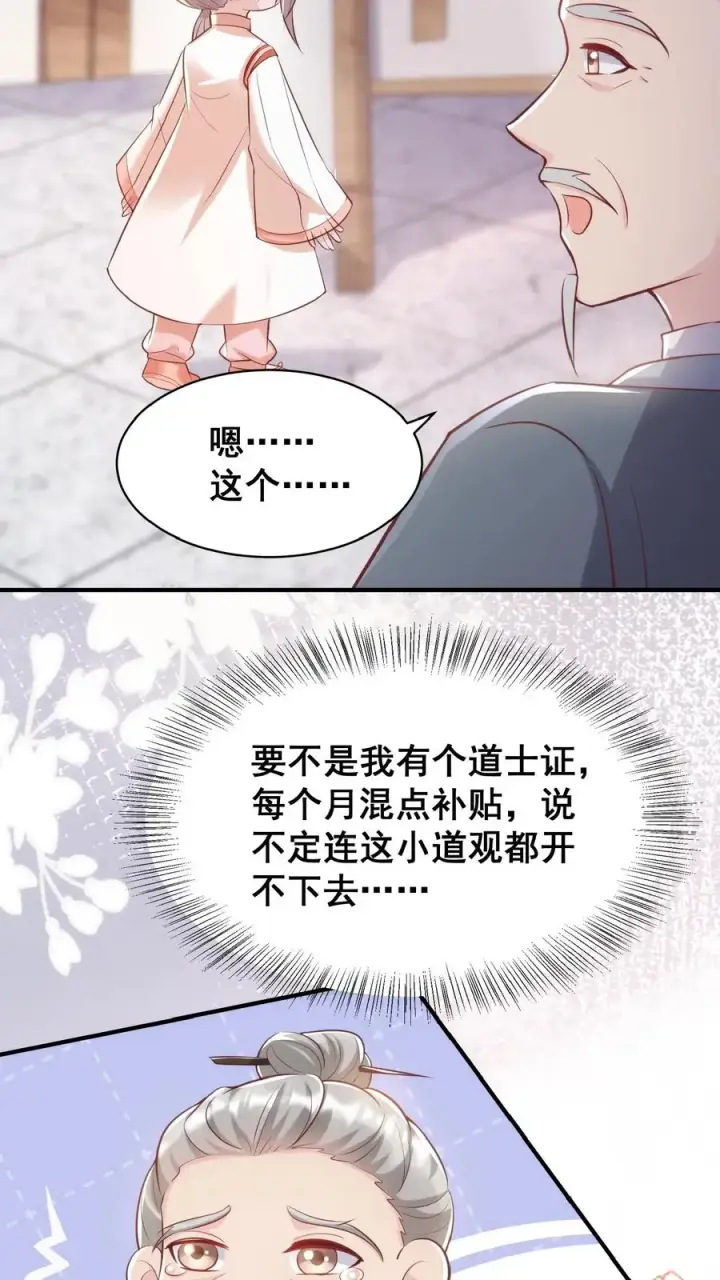 《团宠萌宝：四岁小师傅下山了》第33话 拯救小道观图8