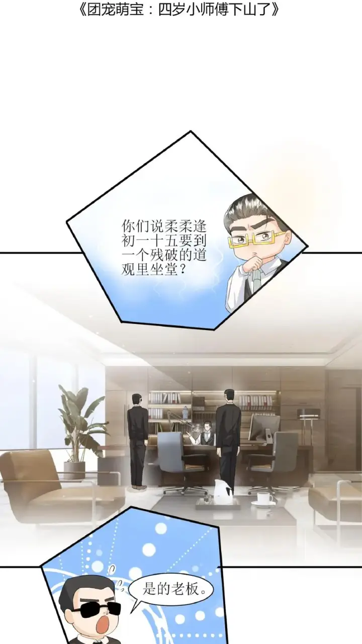 《团宠萌宝：四岁小师傅下山了》第34话 上来便一巴掌图2