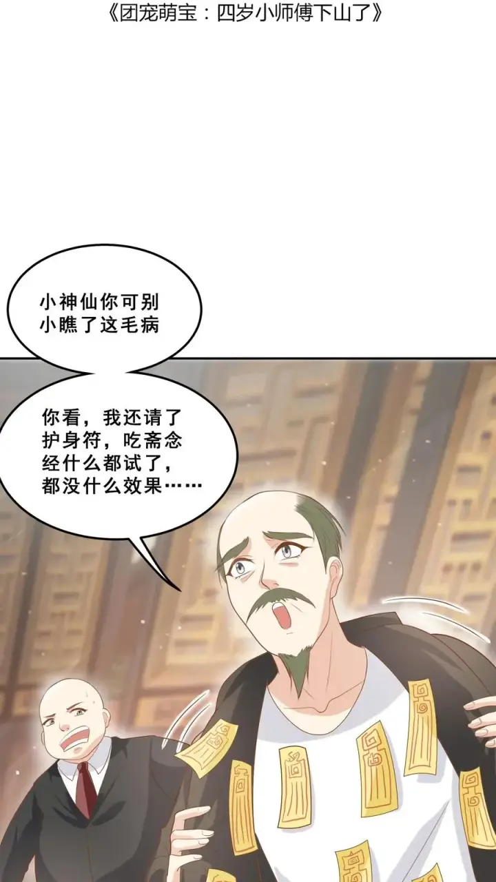 《团宠萌宝：四岁小师傅下山了》第36话 雷厉风行图2