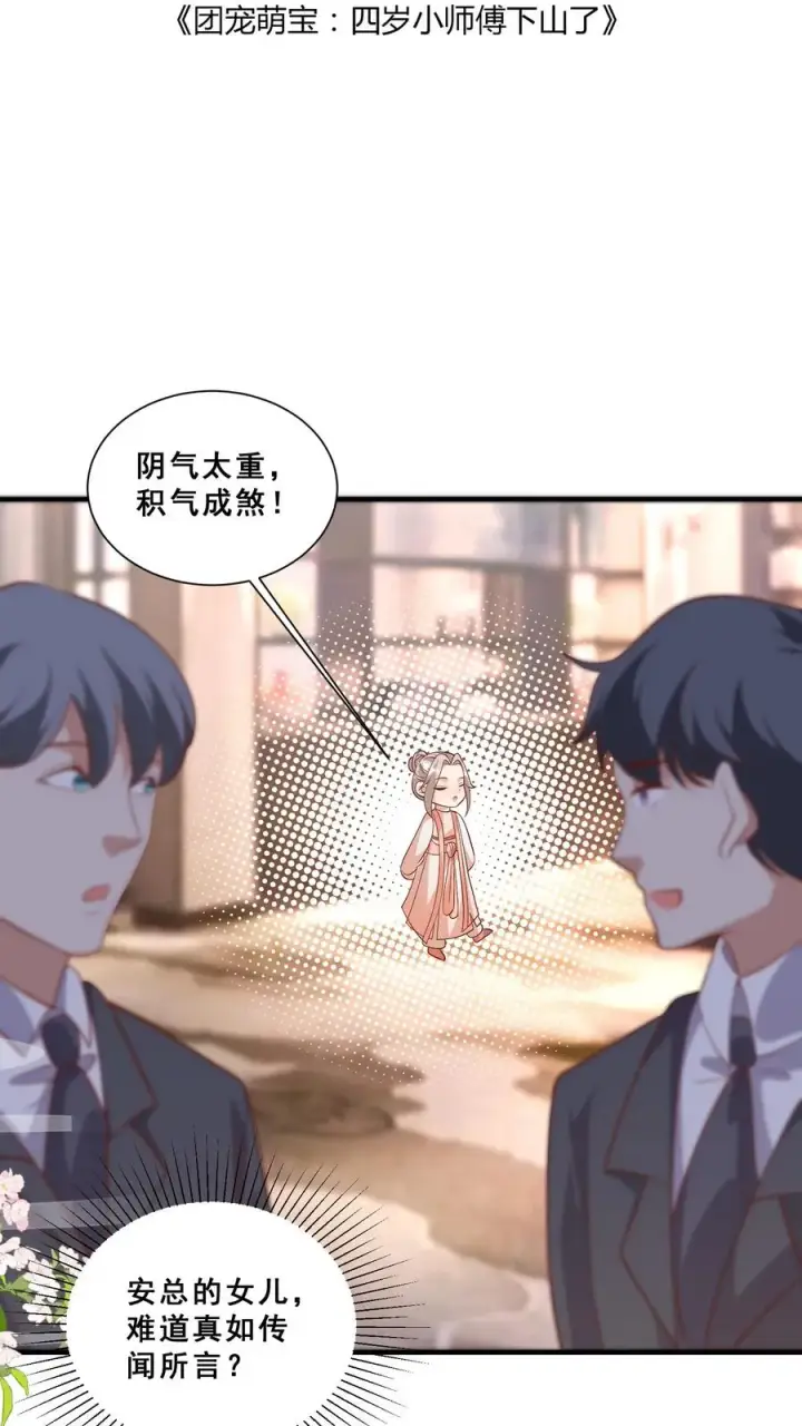 《团宠萌宝：四岁小师傅下山了》第37话 给老爹破煞图2