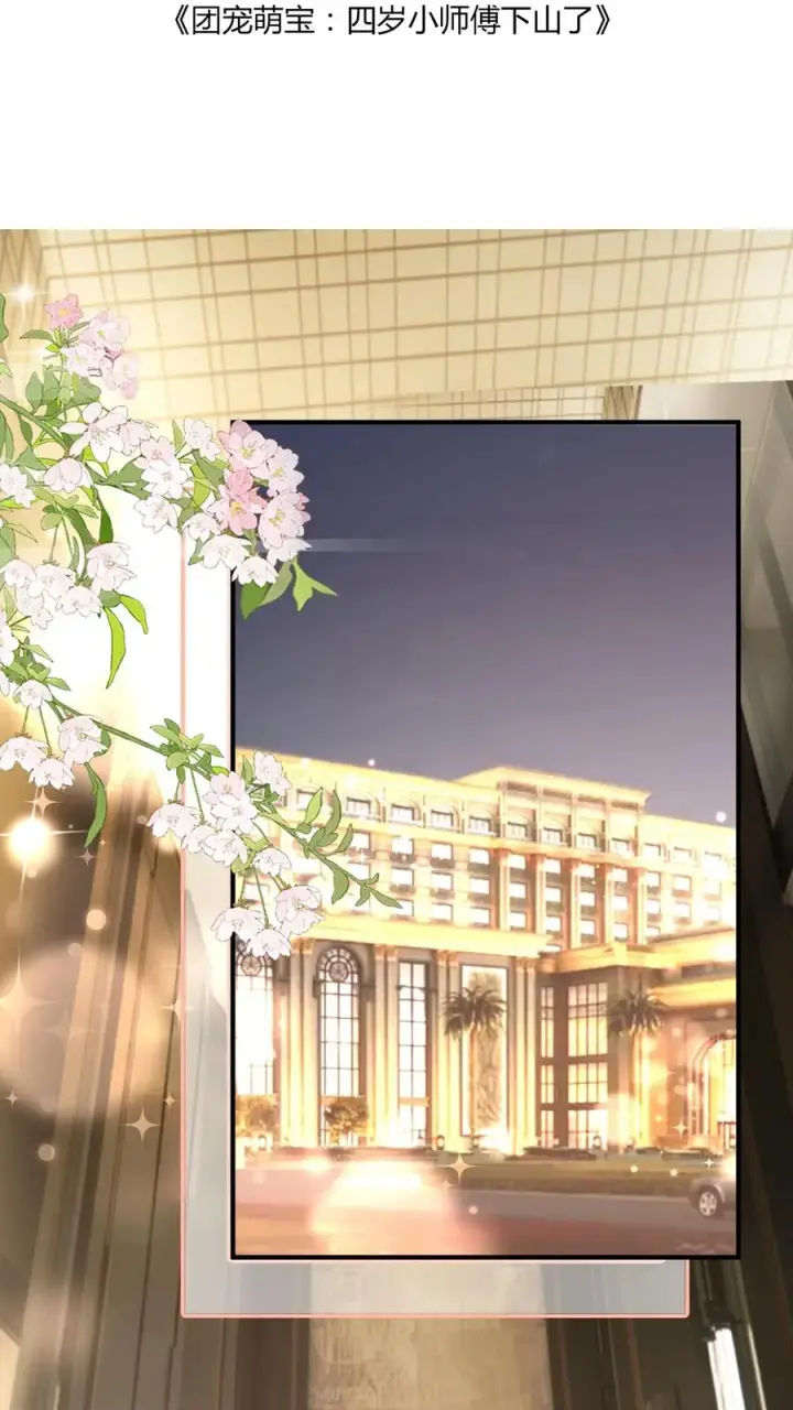 《团宠萌宝：四岁小师傅下山了》第38话 花里胡哨的晚餐图2