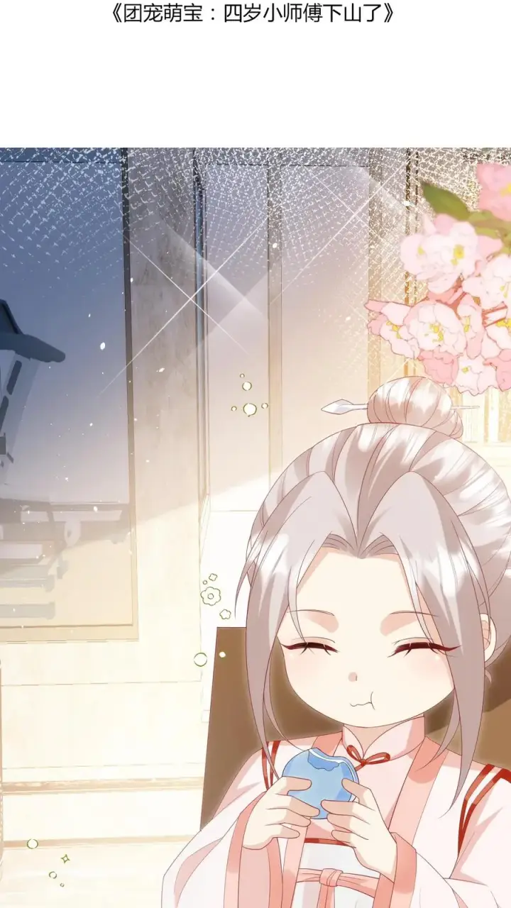 《团宠萌宝：四岁小师傅下山了》第39话 上学好玩吗？图2