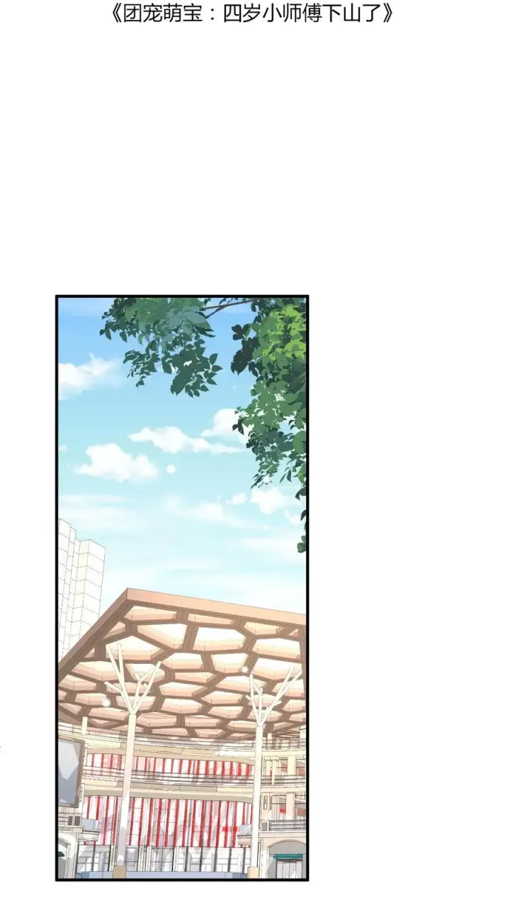 《团宠萌宝：四岁小师傅下山了》第43话 快走！避嫌图2