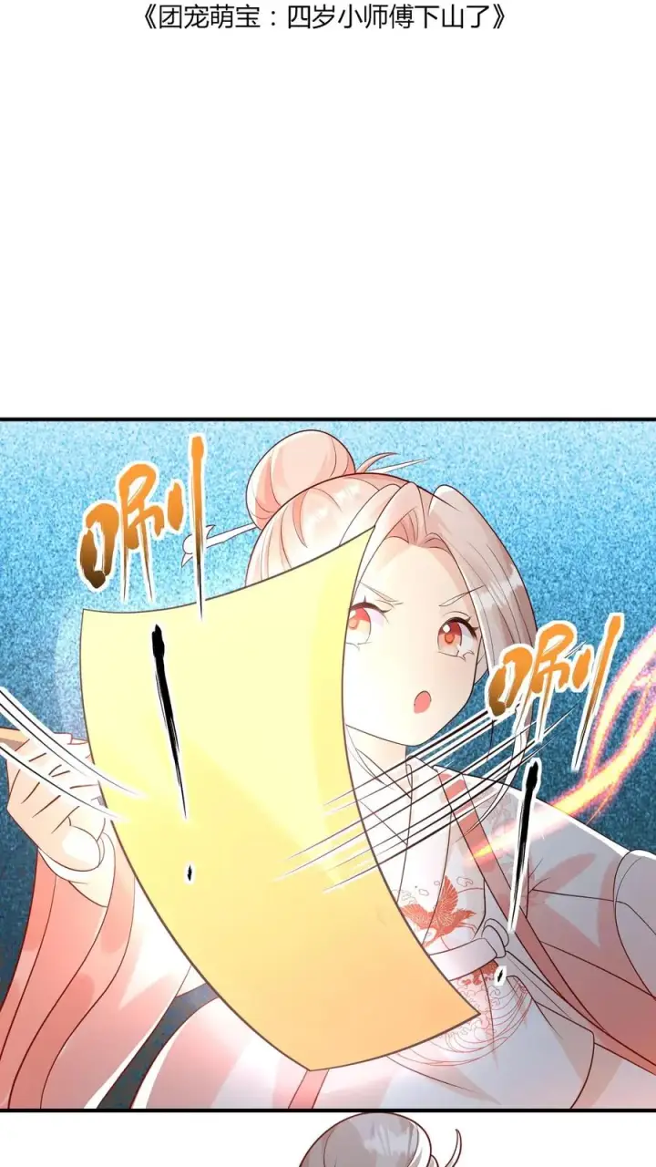《团宠萌宝：四岁小师傅下山了》第47话 至阴妖物图2