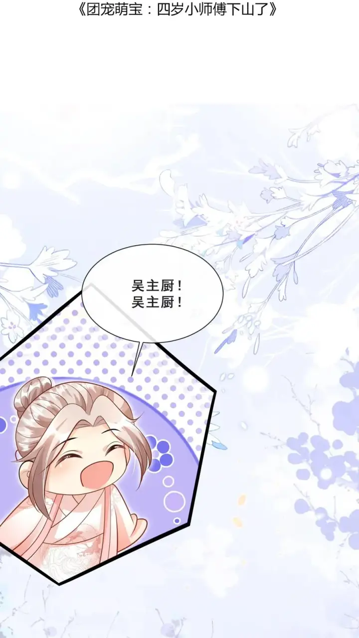 《团宠萌宝：四岁小师傅下山了》第48话 吃货？全被小姐带偏图2