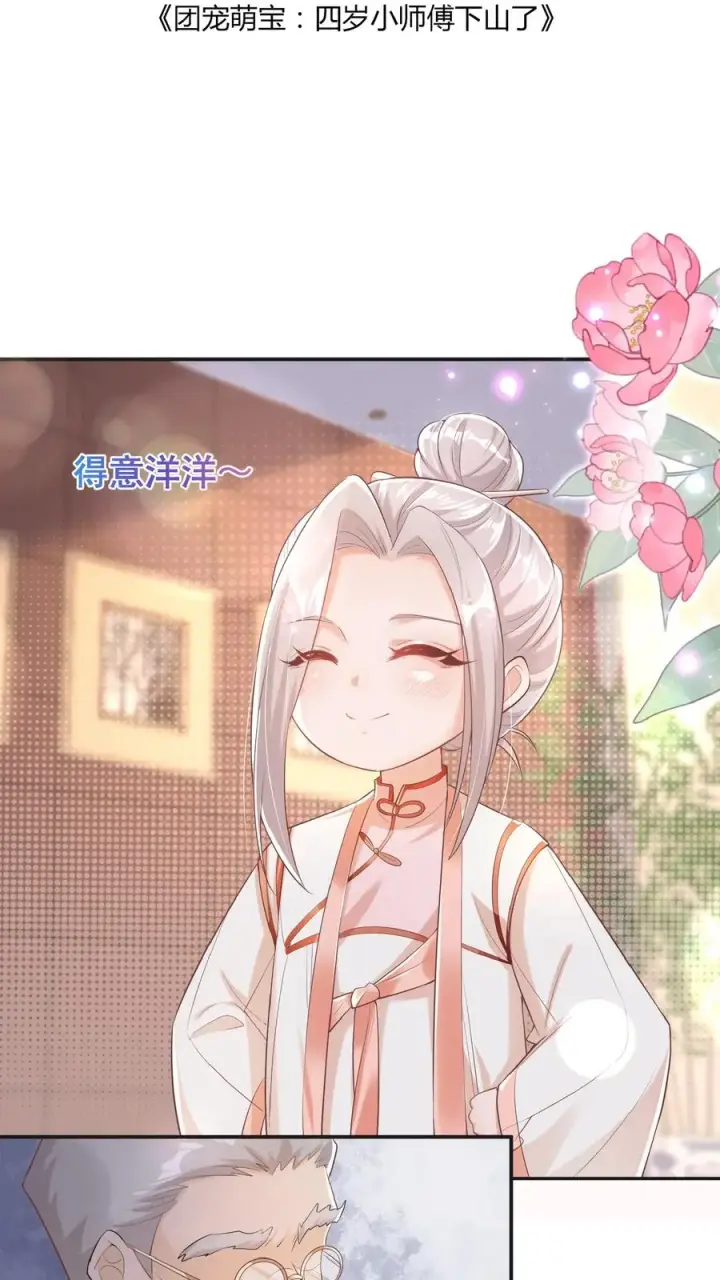 《团宠萌宝：四岁小师傅下山了》第4话 你就是我的臭弟弟？图2
