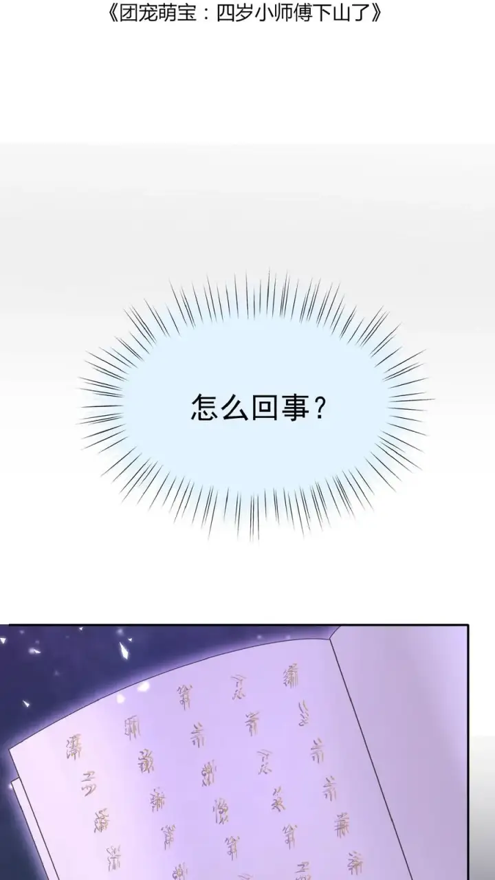 《团宠萌宝：四岁小师傅下山了》第50话 天书显字图2