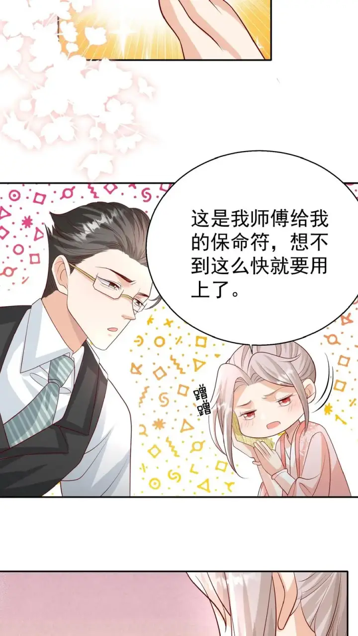 《团宠萌宝：四岁小师傅下山了》第54话 唯一保命符图16