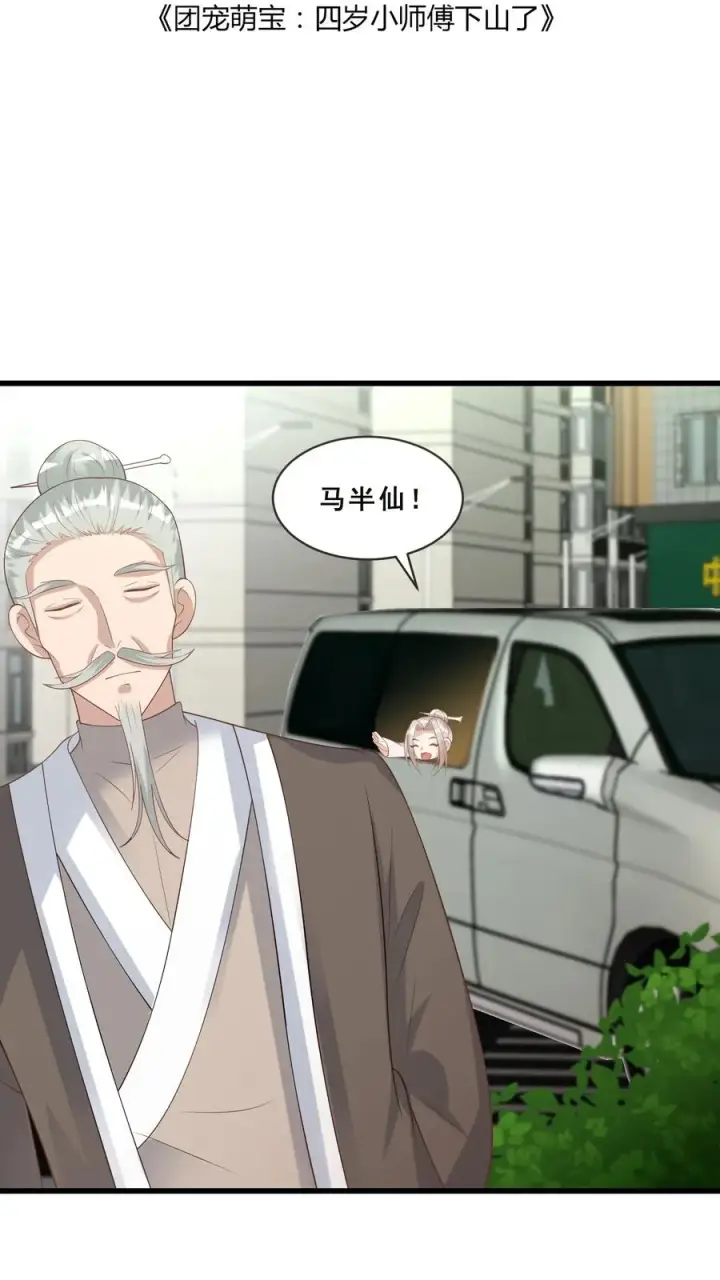 《团宠萌宝：四岁小师傅下山了》第58话 老头争做书童图2
