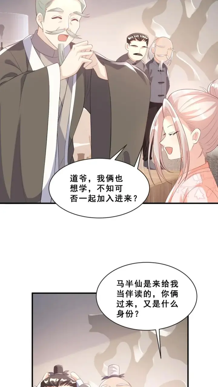 《团宠萌宝：四岁小师傅下山了》第58话 老头争做书童图28